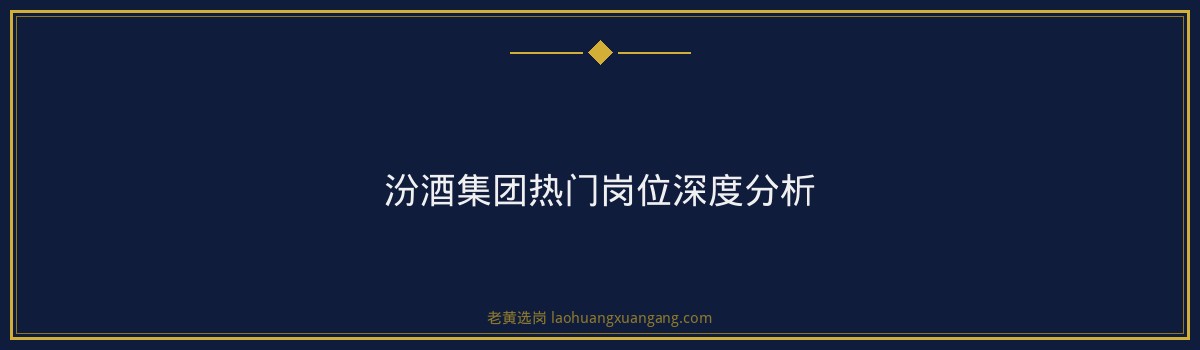 杏花村汾酒招聘要求有哪些 - 要点