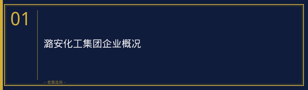 潞安化工集团好进吗 - 章节