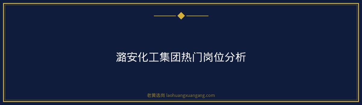 潞安化工集团好进吗 - 要点