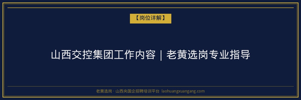 山西交控集团工作内容｜老黄选岗专业指导 - 老黄选岗