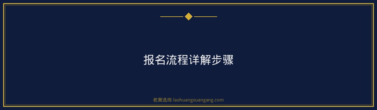 中粮集团有限公司报名指南：从注册到提交，一步步教你完成报名 - 要点