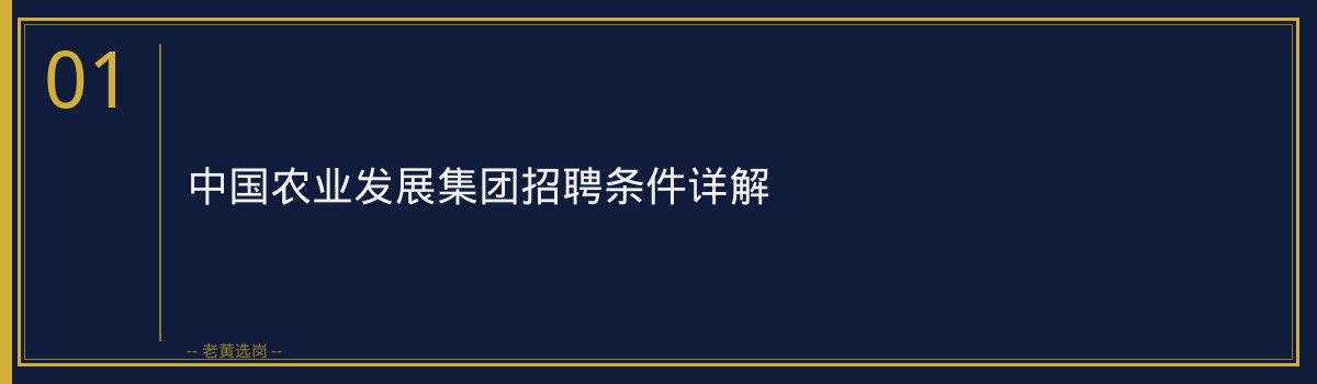 中国农业发展集团2026年招聘解读：1个名额，你符合条件吗？ - 章节