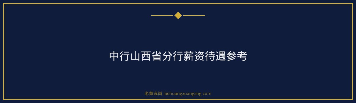 中行山西省分行社招条件详解：往届生/社会人员也能进的机会 - 要点