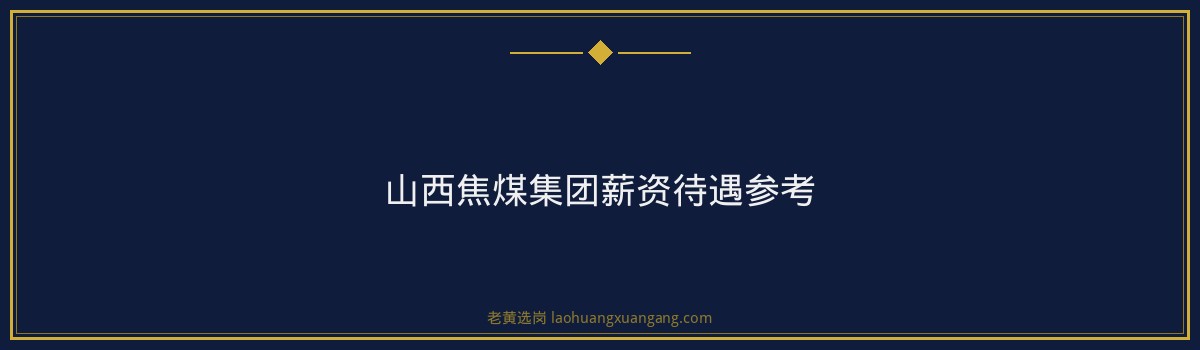 山西焦煤集团面试考什么？题型分析+答题框架+避坑指南 - 要点