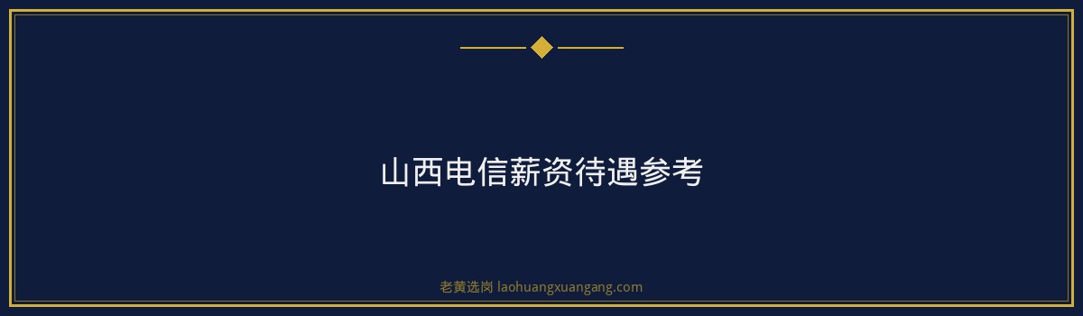 山西电信面试考什么？题型分析+答题框架+避坑指南 - 要点