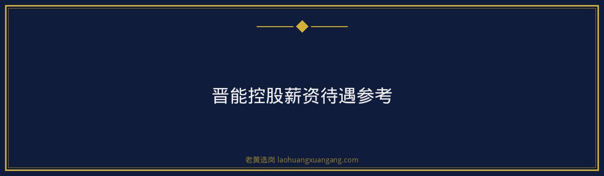 晋能控股面试考什么？题型分析+答题框架+避坑指南 - 要点