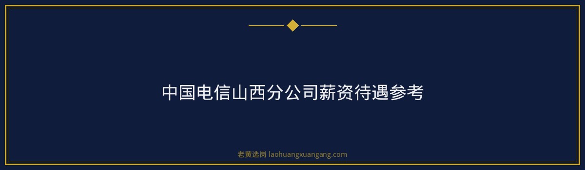 山西电信好进吗？2026年报考难度+条件+待遇全面解析 - 要点