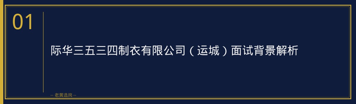 际华三五三四制衣有限公司（运城）面试评分标准｜老黄选岗专业指导 - 章节