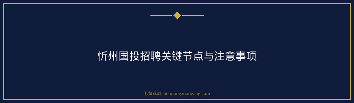 忻州国投攻略大全｜老黄选岗专业指导 - 要点