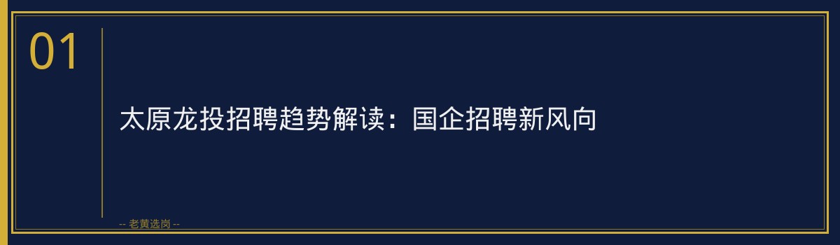 太原龙投招聘趋势解读｜老黄选岗专业指导 - 章节