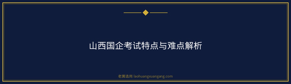 山西航产太原国企培训｜老黄选岗专业指导 - 要点