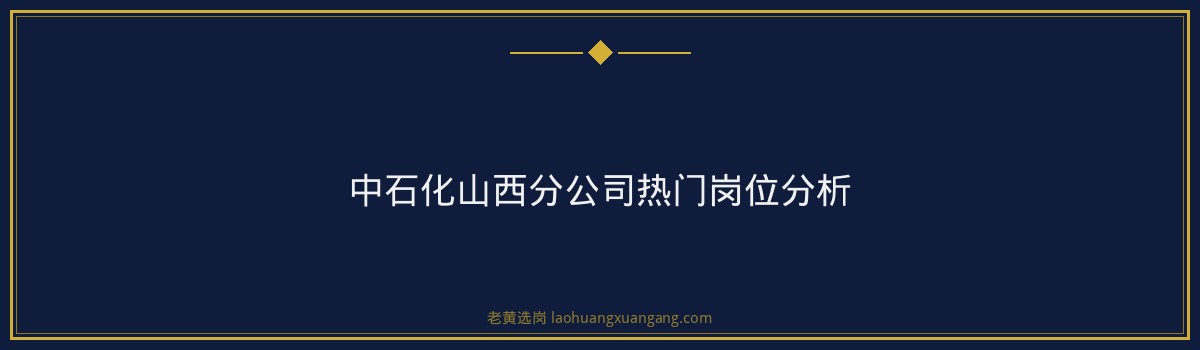 中石化山西五险一金怎么交 - 要点