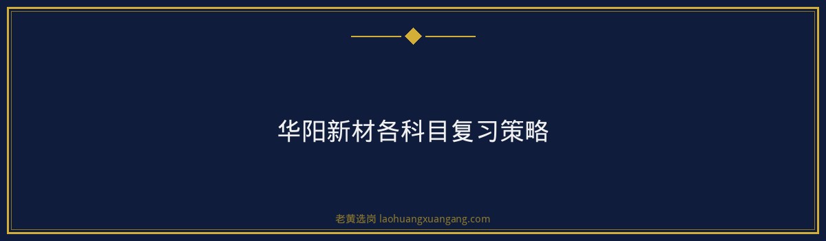 华阳新材笔试考什么 - 要点