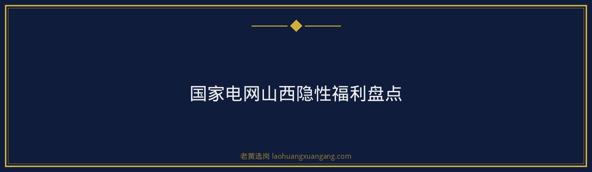 国家电网山西薪资待遇怎么样 - 要点