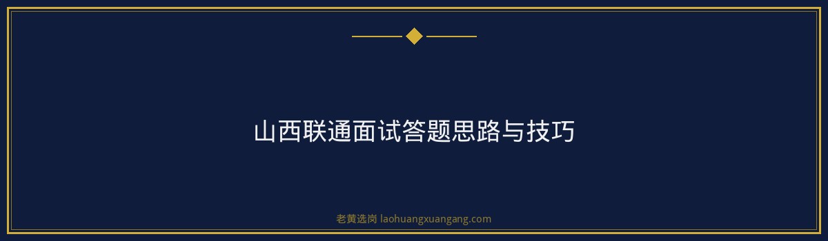 山西联通面试经验 - 要点