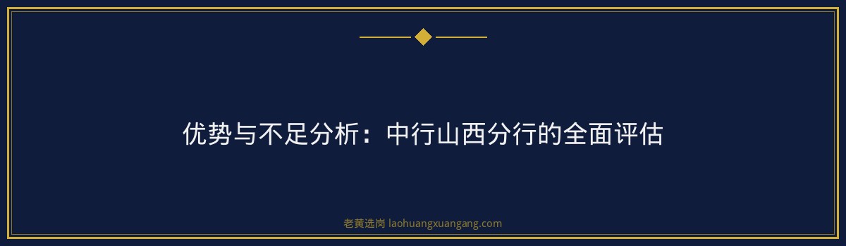 山西中行加班多不多 - 要点