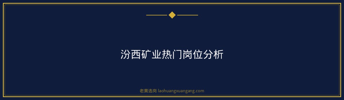 汾西矿业招聘流程 - 要点