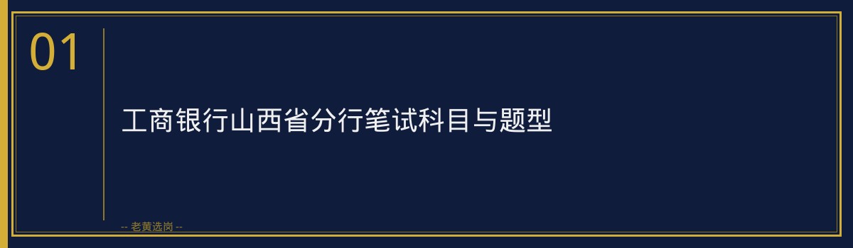 山西工行笔试备考攻略 - 章节