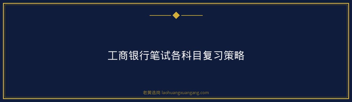 山西工行笔试备考攻略 - 要点