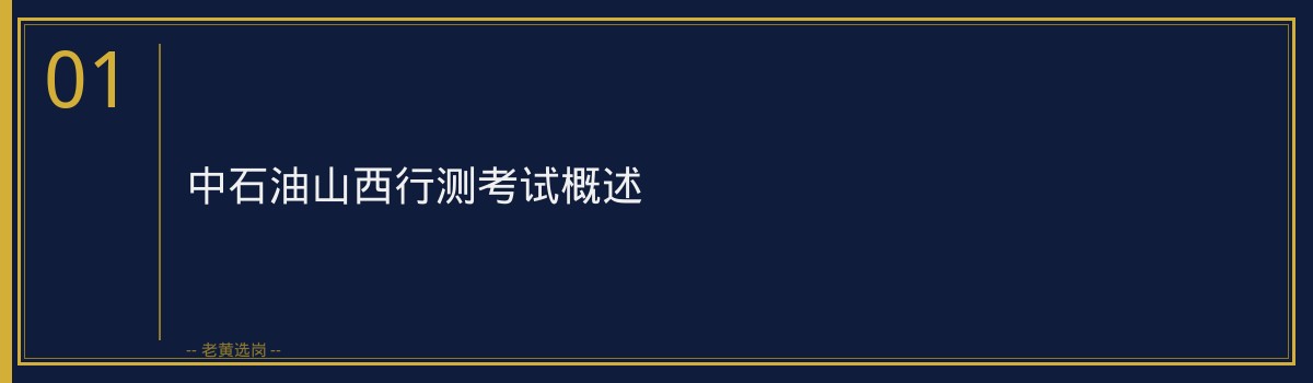 中石油山西行测考多少分 - 章节