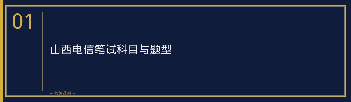 山西电信笔试考什么 - 章节