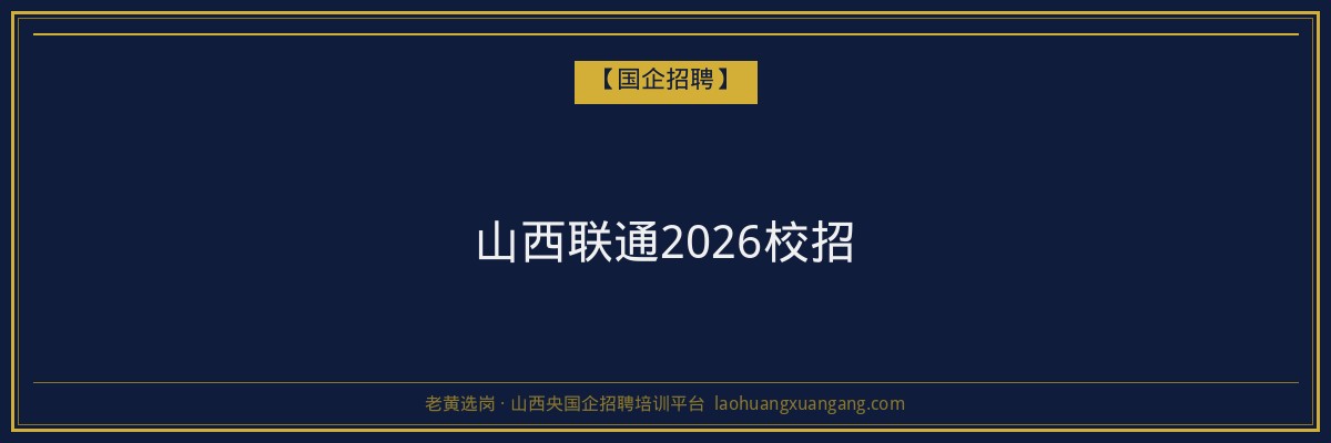 山西联通2026校招 - 老黄选岗