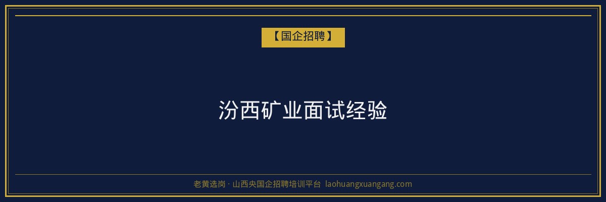汾西矿业面试经验 - 老黄选岗