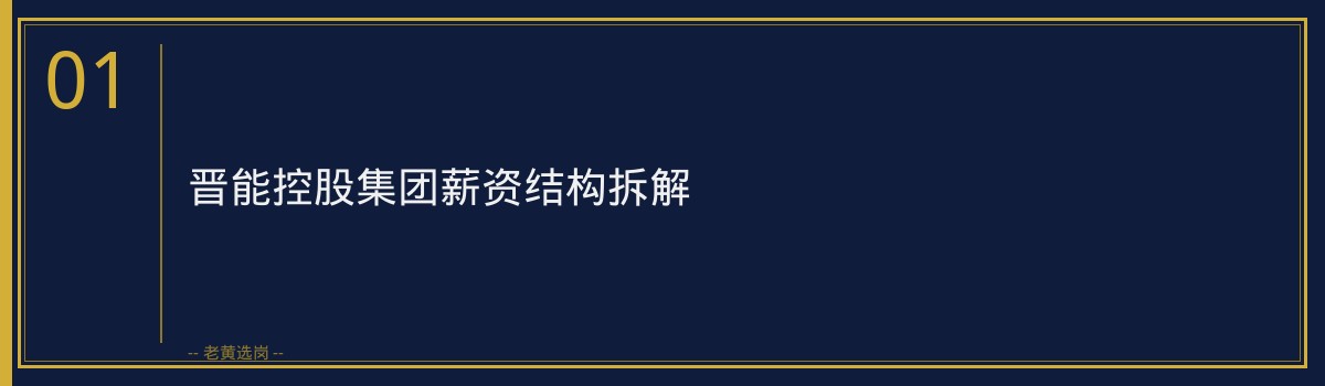 晋能控股集团工资多少钱一个月 - 章节