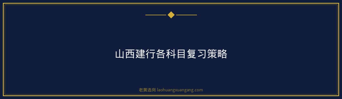 山西建行笔试考什么 - 要点