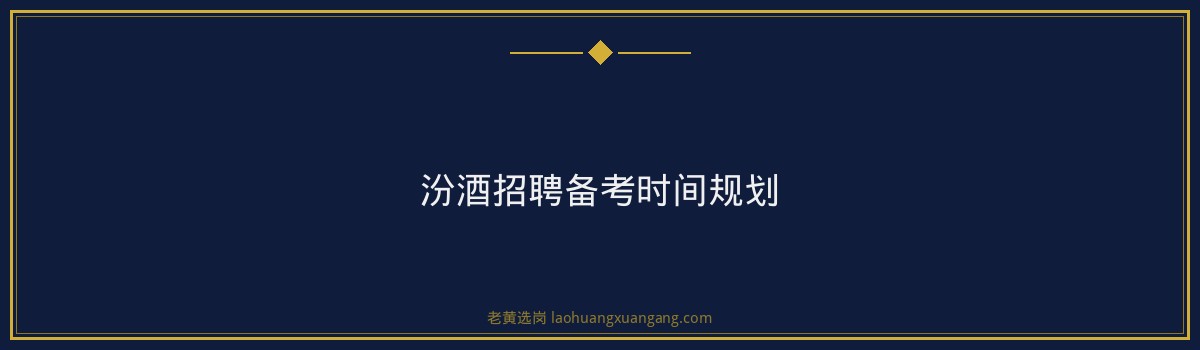 杏花村汾酒行测考多少分 - 要点