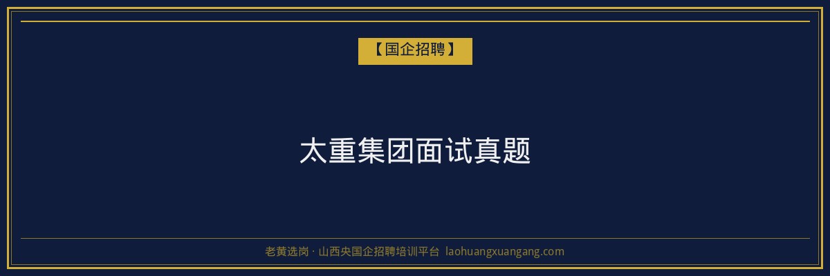 太重集团面试真题 - 老黄选岗