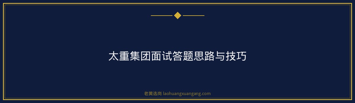 太重集团面试真题 - 要点