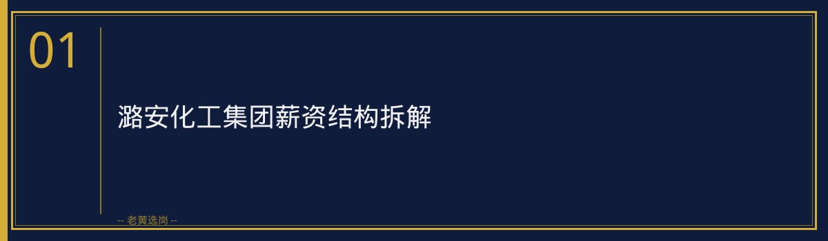 潞安化工集团薪资待遇怎么样 - 章节