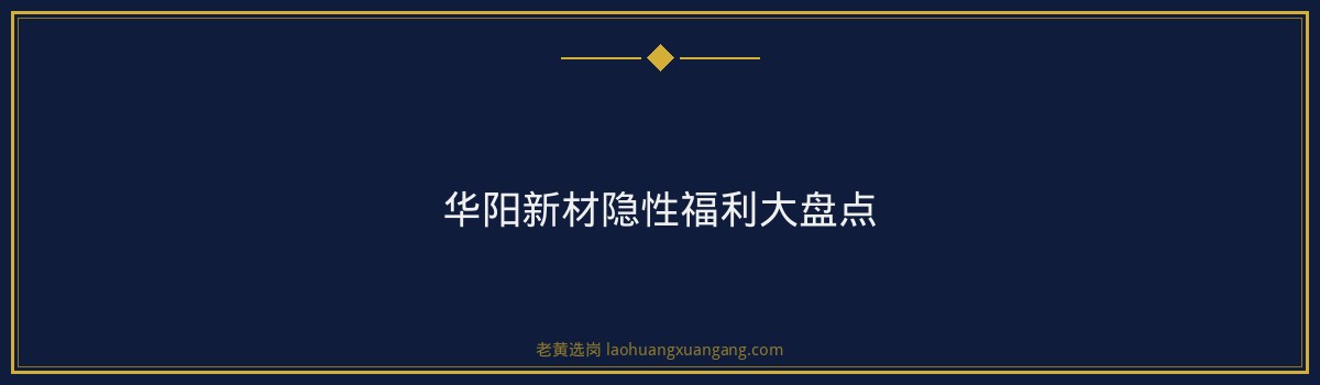 华阳新材年薪多少 - 要点