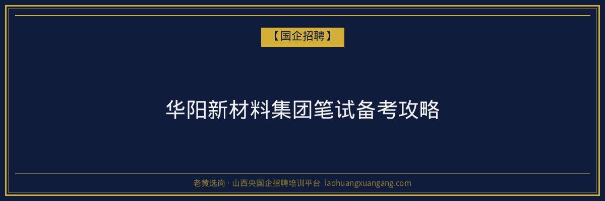 华阳新材料集团笔试备考攻略 - 老黄选岗