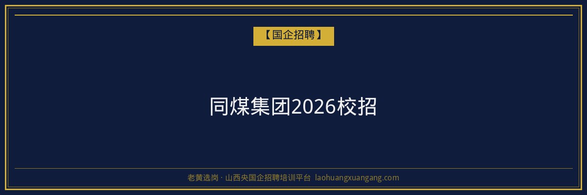 同煤集团2026校招 - 老黄选岗
