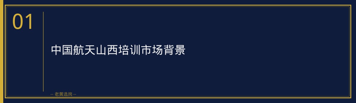 中国航天山西哪家培训机构靠谱｜老黄选岗专业指导 - 章节