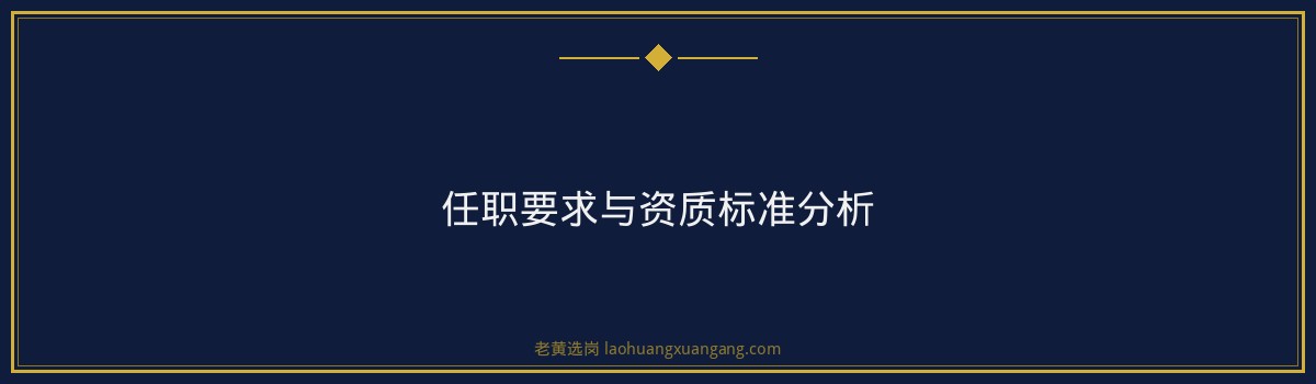 长治国企入围分数线｜老黄选岗专业指导 - 要点