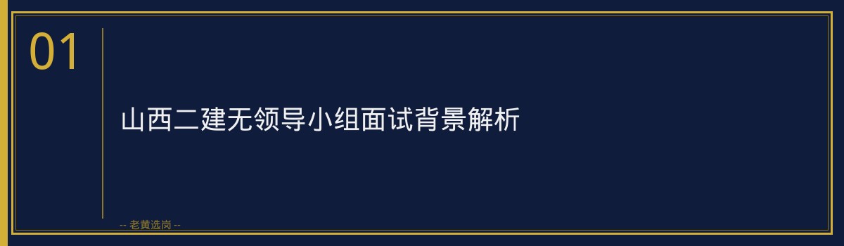 山西二建无领导小组讨论技巧｜老黄选岗专业指导 - 章节