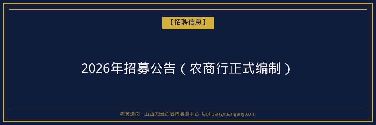 2026年招募公告(农商行正式编制) - 老黄选岗