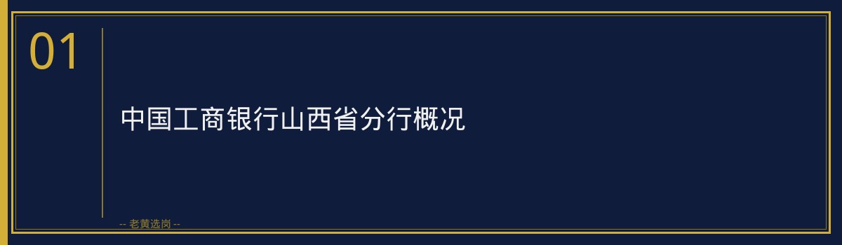 进了工行山西省分行才知道的几件事：新人必读的生存指南 - 章节