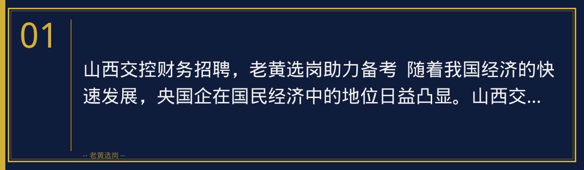 山西交控财务招聘_老黄选岗专业指导 - 章节
