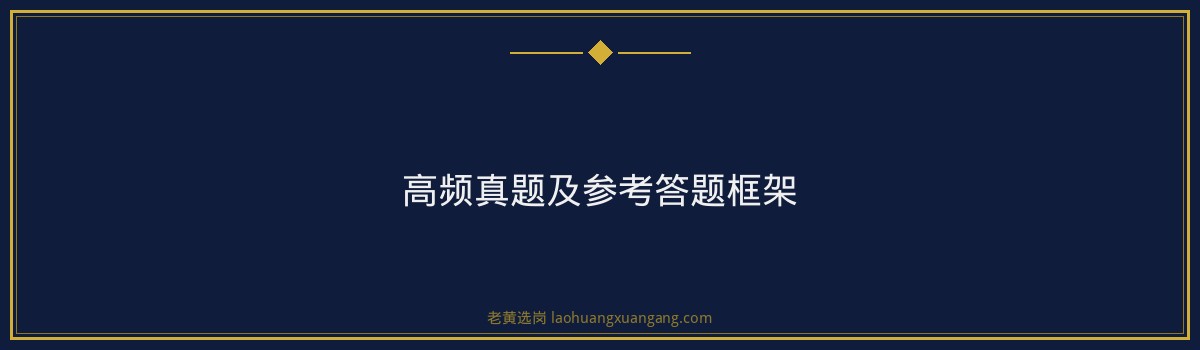 中核新能面试真题解析｜老黄选岗专业指导 - 要点