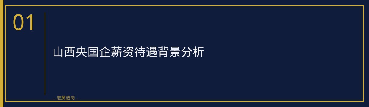 山西央国企培训排名｜老黄选岗专业指导 - 章节