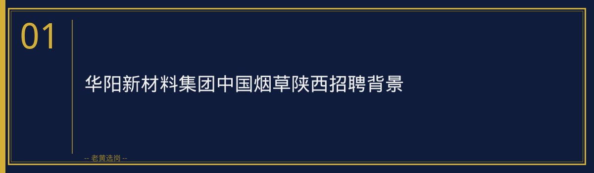 华阳新材料集团中国烟草陕西招聘｜老黄选岗专业指导 - 章节