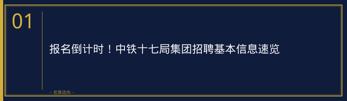 报名倒计时！中铁十七局集团（中国铁建央企，山西太原）正在招聘0人，抓紧最后机会 - 章节