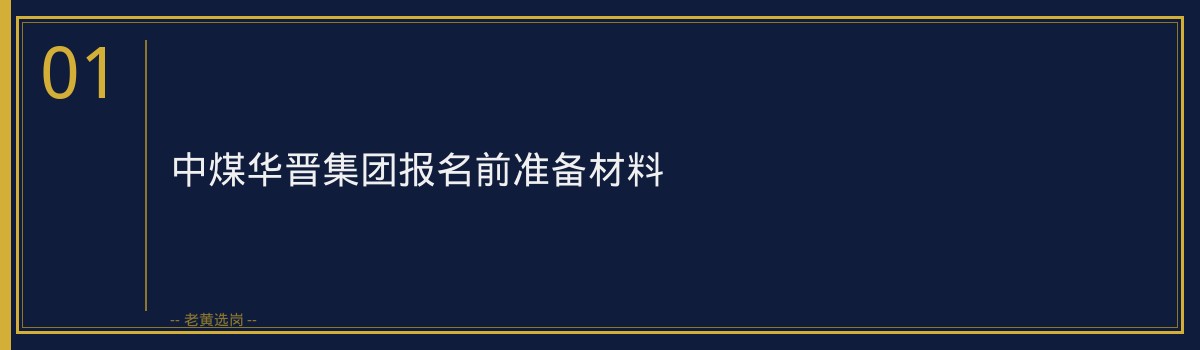 中煤华晋集团报名指南：从注册到提交，一步步教你完成报名 - 章节