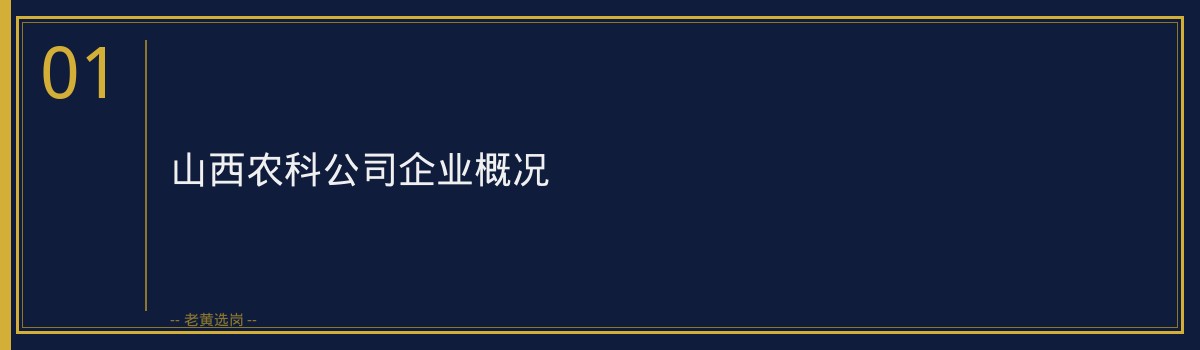 山西农科公司值不值得去？老员工给你讲真实待遇和发展前景 - 章节