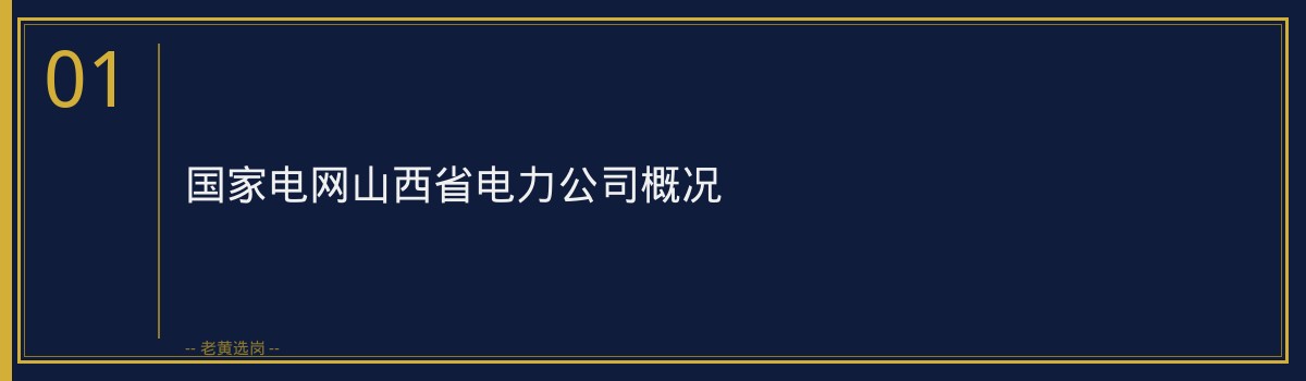国网山西电力校招难不难？竞争分析+备考攻略+注意事项 - 章节