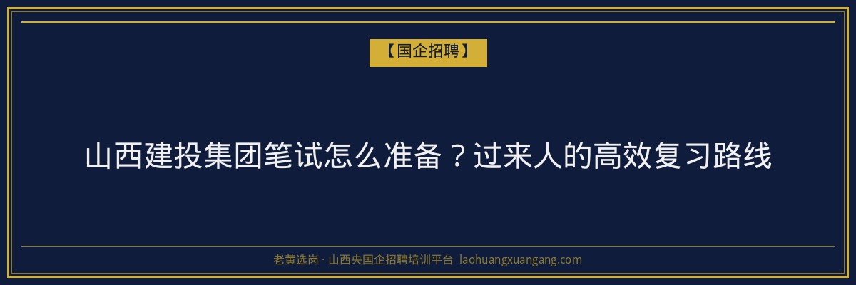 山西建投集团笔试怎么准备？过来人的高效复习路线 - 老黄选岗